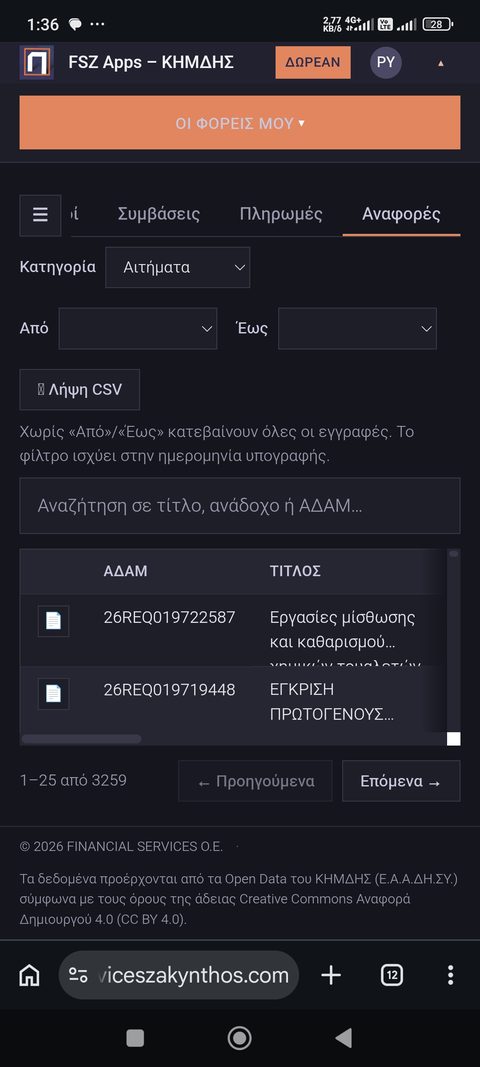 Το FSZ ΚΗΜΔΗΣ σε κινητό, ενότητα αναφορών